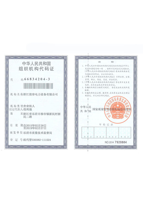 能容電力組織機構代碼證