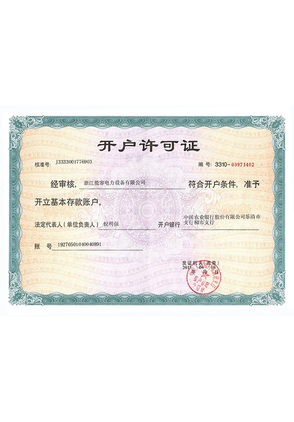 能容電力開戶許可證