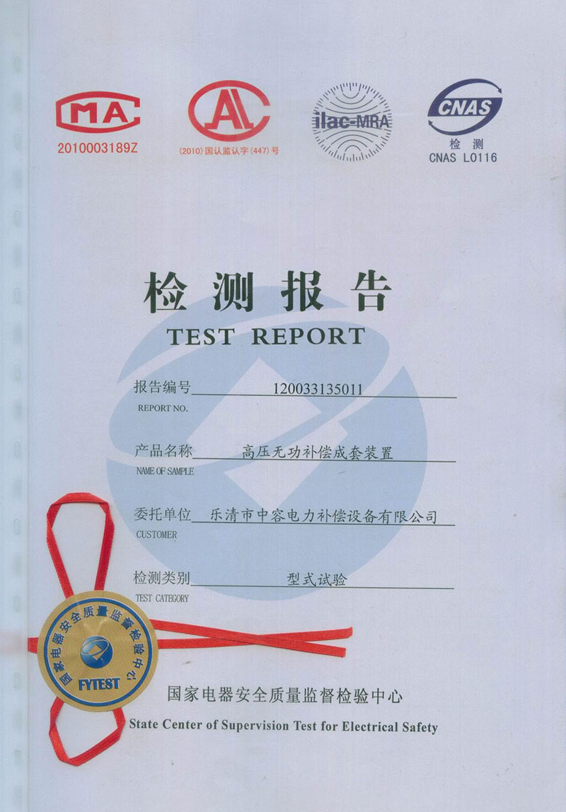 能容電力10KV高壓無功補償成套裝置試驗報告