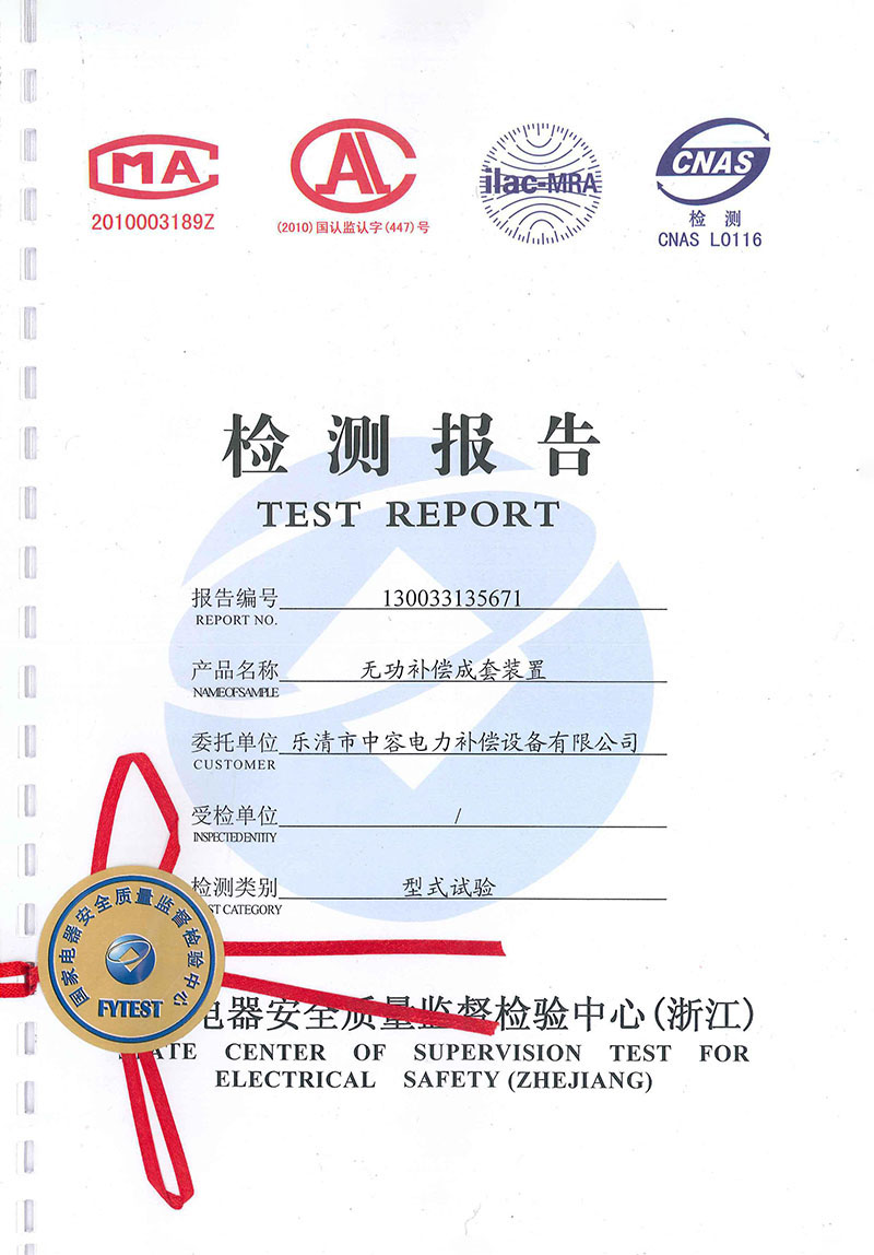 能容電力35KV高壓無功補償成套裝置試驗報告
