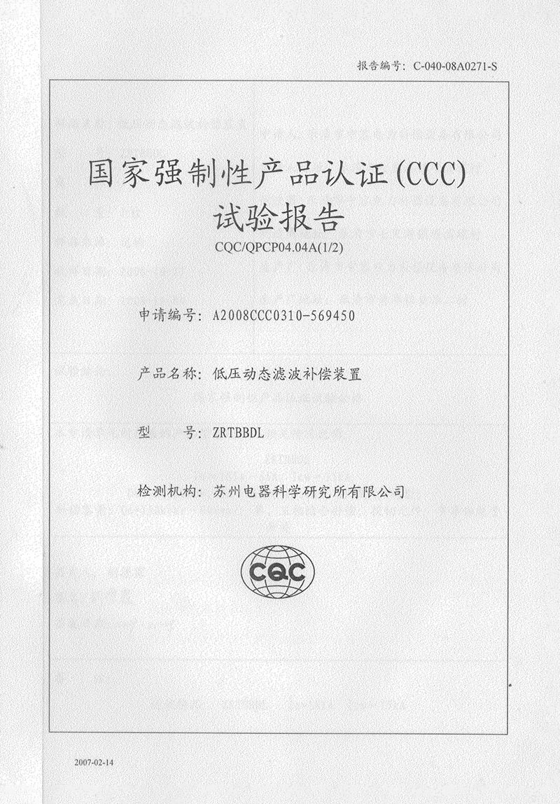 能容電力低壓動態(tài)濾波補償裝置試驗報告