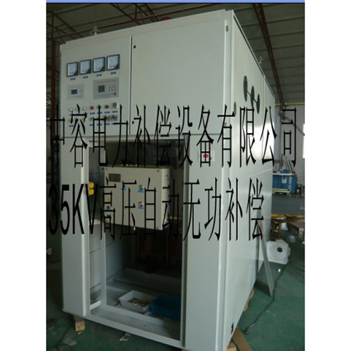 35KV高壓自動(dòng)無功補(bǔ)償成套裝置